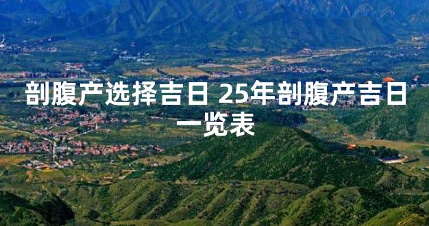 剖腹产选择吉日 25年剖腹产吉日一览表
